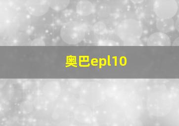 奥巴epl10