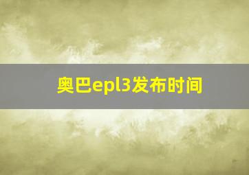 奥巴epl3发布时间