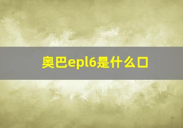 奥巴epl6是什么口