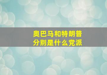 奥巴马和特朗普分别是什么党派