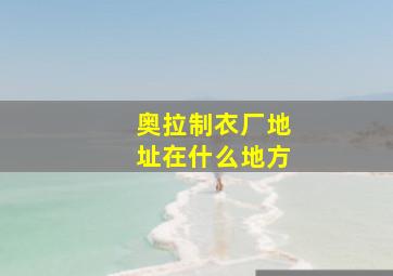 奥拉制衣厂地址在什么地方