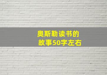 奥斯勒读书的故事50字左右