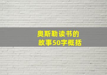 奥斯勒读书的故事50字概括