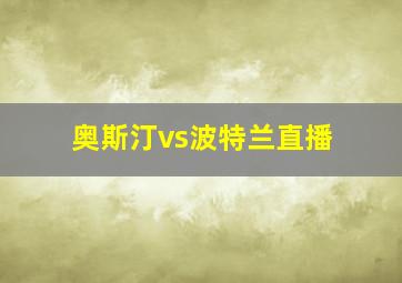 奥斯汀vs波特兰直播