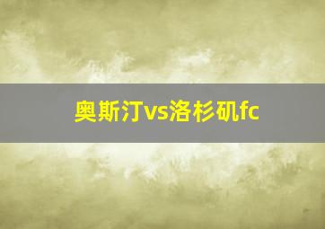 奥斯汀vs洛杉矶fc