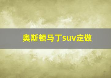 奥斯顿马丁suv定做