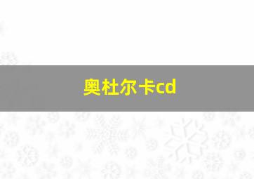 奥杜尔卡cd