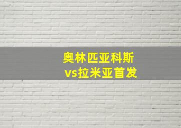 奥林匹亚科斯vs拉米亚首发