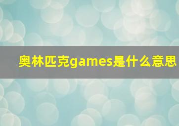 奥林匹克games是什么意思