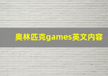 奥林匹克games英文内容