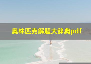 奥林匹克解题大辞典pdf