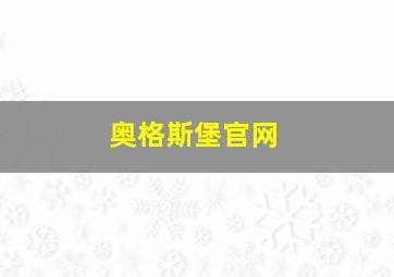 奥格斯堡官网