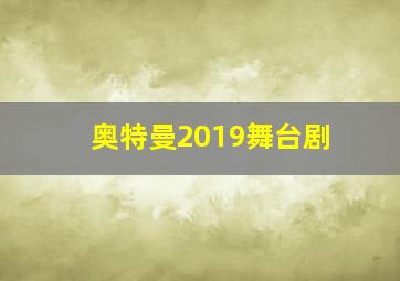 奥特曼2019舞台剧