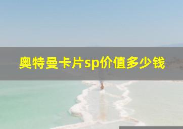 奥特曼卡片sp价值多少钱