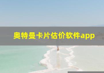 奥特曼卡片估价软件app