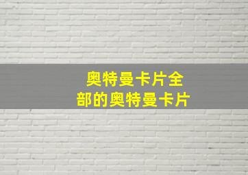 奥特曼卡片全部的奥特曼卡片