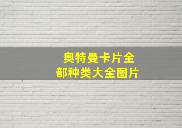 奥特曼卡片全部种类大全图片