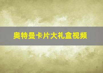 奥特曼卡片大礼盒视频