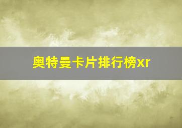 奥特曼卡片排行榜xr