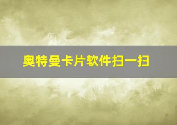 奥特曼卡片软件扫一扫