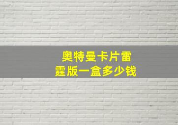 奥特曼卡片雷霆版一盒多少钱