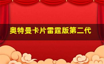 奥特曼卡片雷霆版第二代