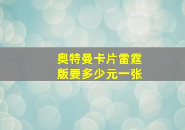 奥特曼卡片雷霆版要多少元一张