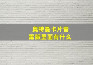 奥特曼卡片雷霆版里面有什么