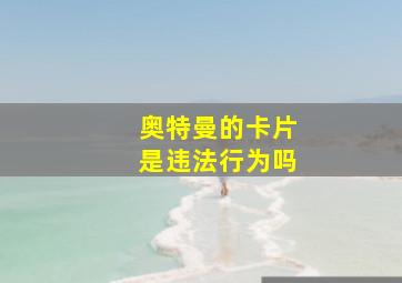 奥特曼的卡片是违法行为吗