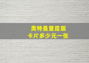 奥特曼雷霆版卡片多少元一张