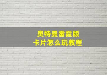 奥特曼雷霆版卡片怎么玩教程