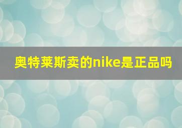 奥特莱斯卖的nike是正品吗