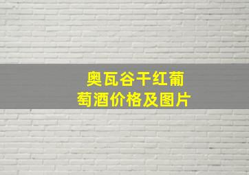 奥瓦谷干红葡萄酒价格及图片