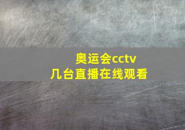 奥运会cctv几台直播在线观看