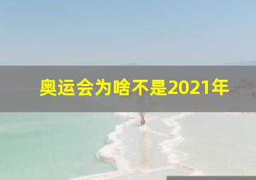 奥运会为啥不是2021年