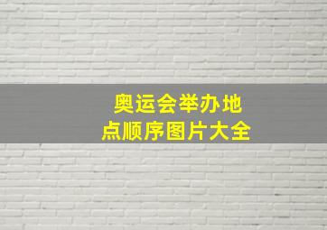 奥运会举办地点顺序图片大全