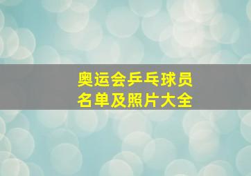 奥运会乒乓球员名单及照片大全