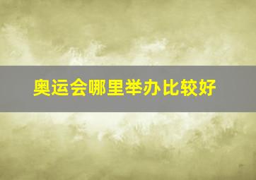 奥运会哪里举办比较好