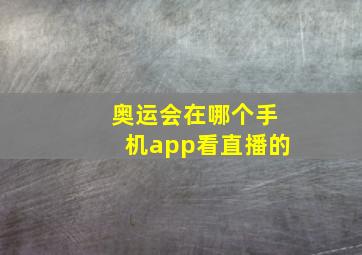 奥运会在哪个手机app看直播的