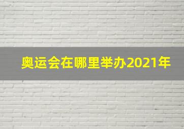 奥运会在哪里举办2021年