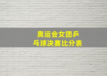 奥运会女团乒乓球决赛比分表