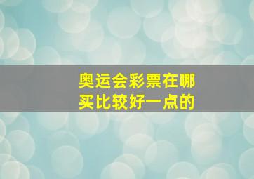 奥运会彩票在哪买比较好一点的