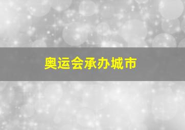 奥运会承办城市