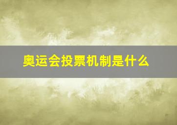 奥运会投票机制是什么