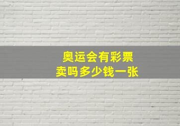 奥运会有彩票卖吗多少钱一张