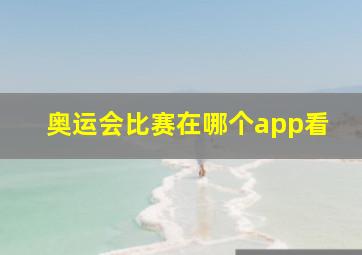 奥运会比赛在哪个app看