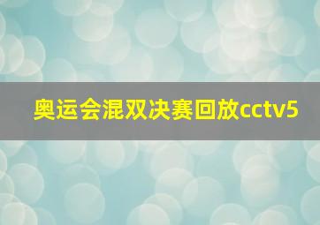 奥运会混双决赛回放cctv5