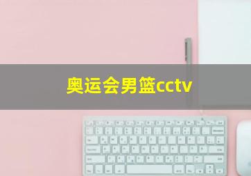 奥运会男篮cctv