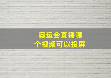 奥运会直播哪个视频可以投屏