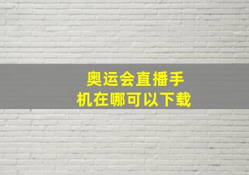 奥运会直播手机在哪可以下载